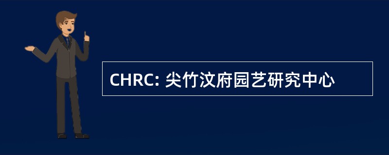 CHRC: 尖竹汶府园艺研究中心