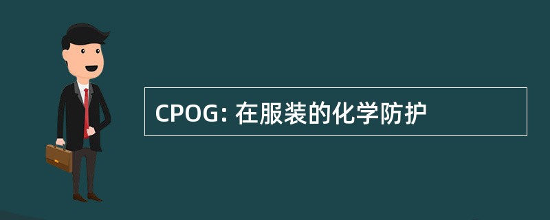 CPOG: 在服装的化学防护