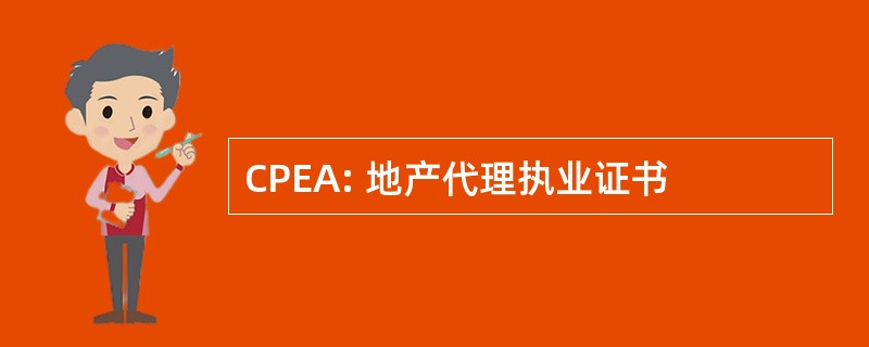 CPEA: 地产代理执业证书