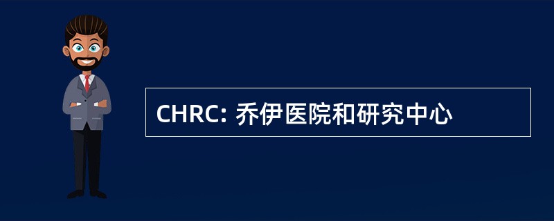 CHRC: 乔伊医院和研究中心