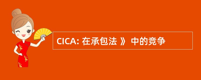 CICA: 在承包法 》 中的竞争