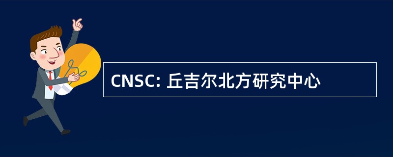 CNSC: 丘吉尔北方研究中心