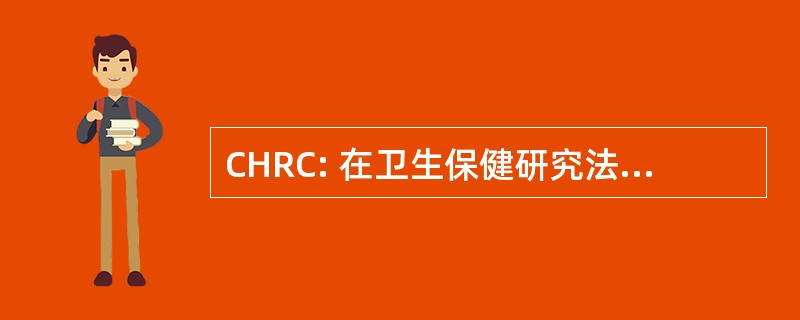 CHRC: 在卫生保健研究法规遵从性认证