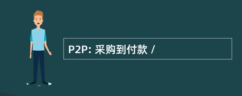 P2P: 采购到付款 /