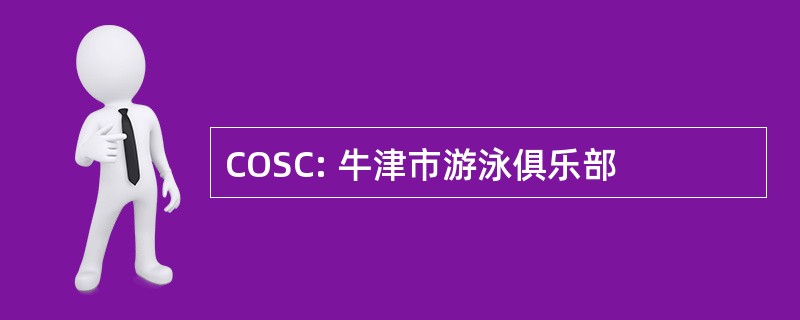 COSC: 牛津市游泳俱乐部