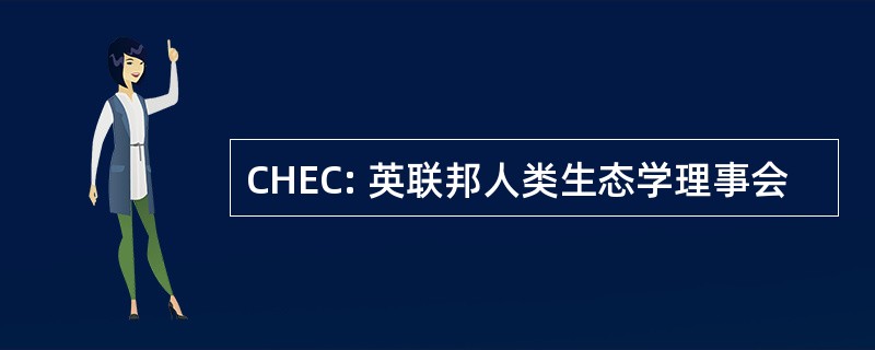 CHEC: 英联邦人类生态学理事会