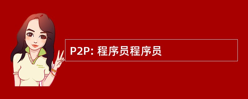 P2P: 程序员程序员