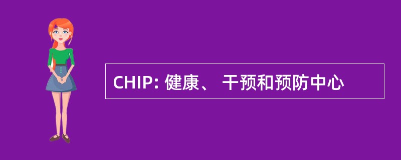 CHIP: 健康、 干预和预防中心