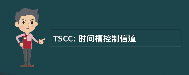 TSCC: 时间槽控制信道