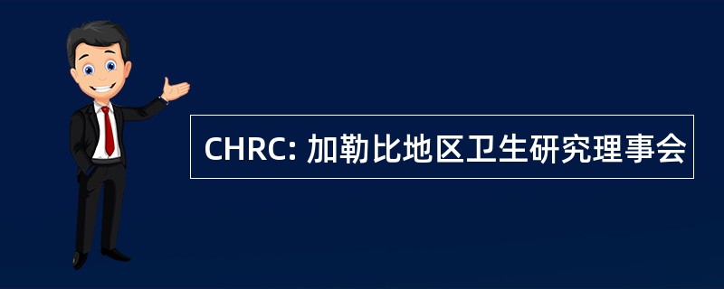 CHRC: 加勒比地区卫生研究理事会