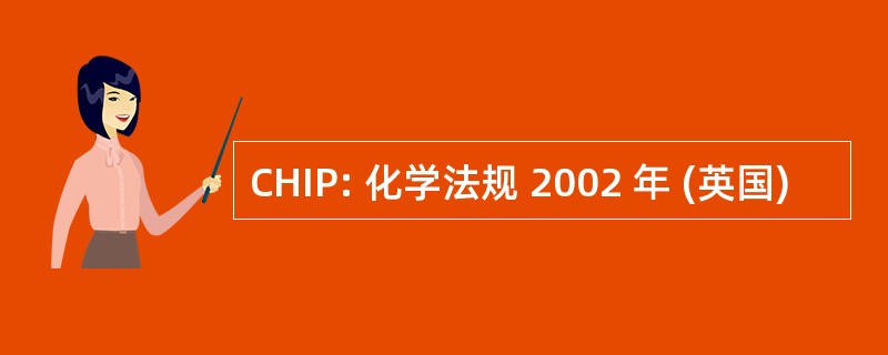 CHIP: 化学法规 2002 年 (英国)