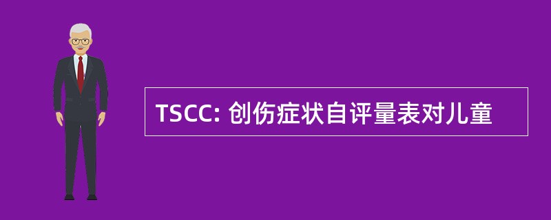 TSCC: 创伤症状自评量表对儿童