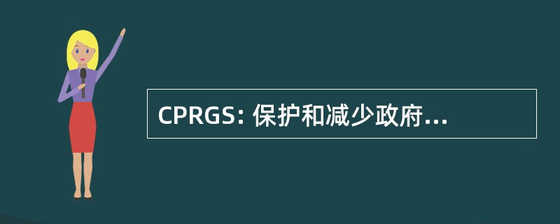 CPRGS: 保护和减少政府保密委员会