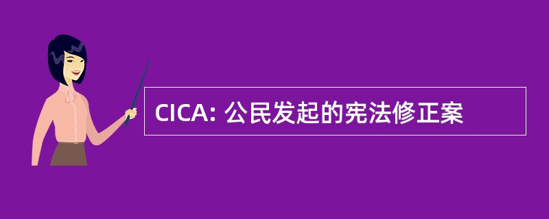 CICA: 公民发起的宪法修正案