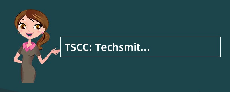 TSCC: Techsmith Camtasia 编码解码器