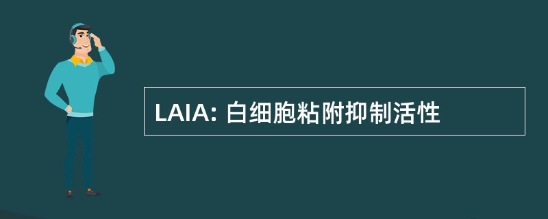 LAIA: 白细胞粘附抑制活性