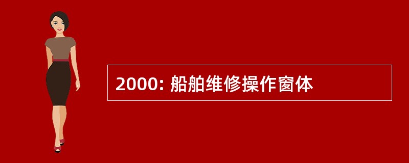 2000: 船舶维修操作窗体