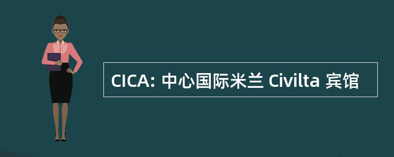 CICA: 中心国际米兰 Civilta 宾馆