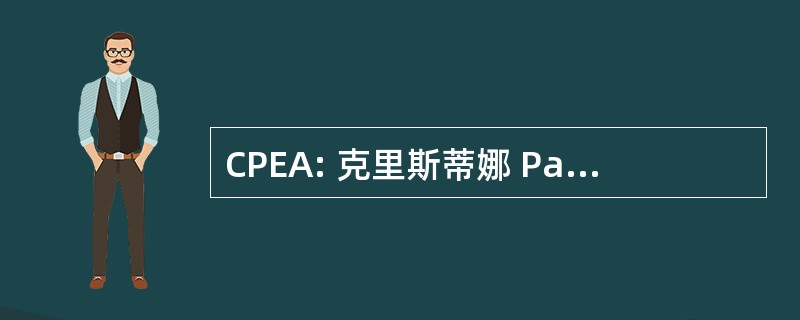 CPEA: 克里斯蒂娜 Paquelet 版艺术