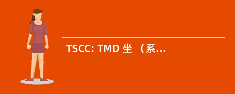 TSCC: TMD 坐 （系统集成测试） 协调中心