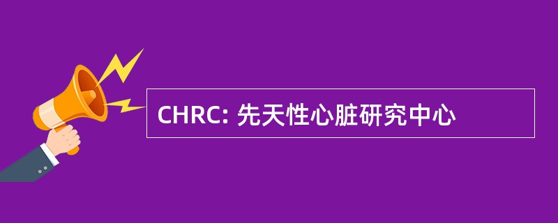 CHRC: 先天性心脏研究中心