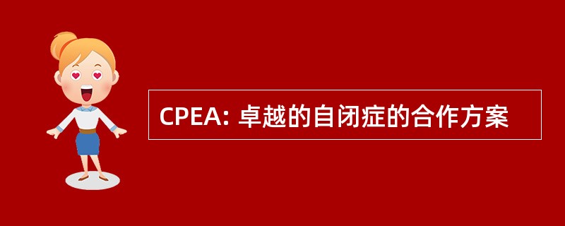 CPEA: 卓越的自闭症的合作方案