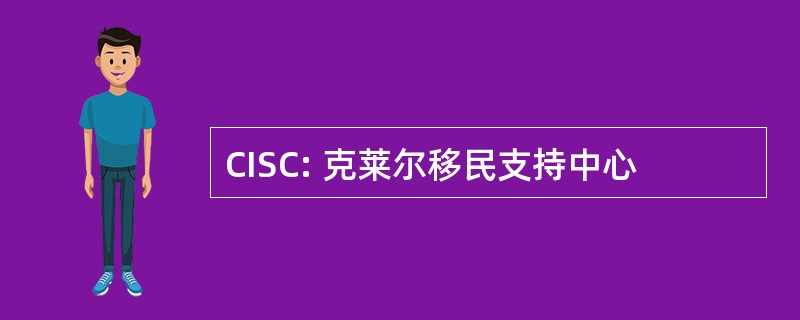 CISC: 克莱尔移民支持中心