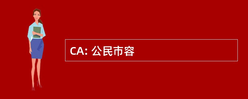 CA: 公民市容