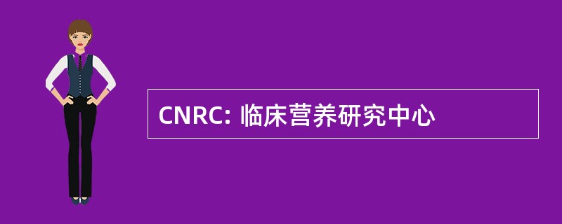 CNRC: 临床营养研究中心