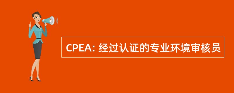 CPEA: 经过认证的专业环境审核员