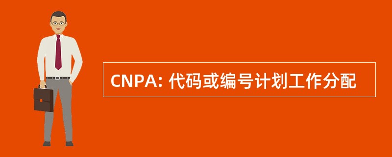 CNPA: 代码或编号计划工作分配