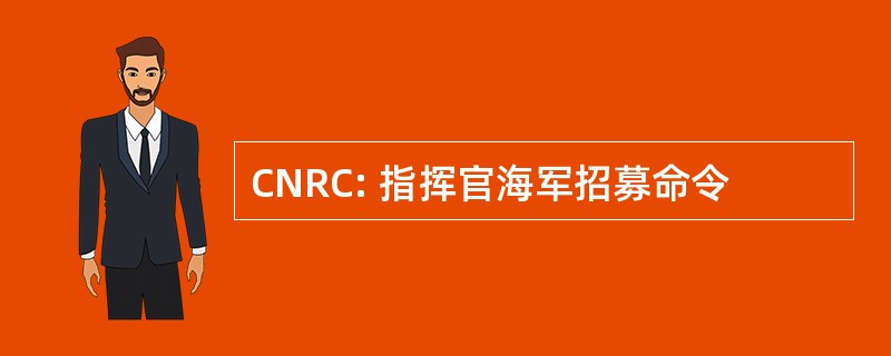 CNRC: 指挥官海军招募命令