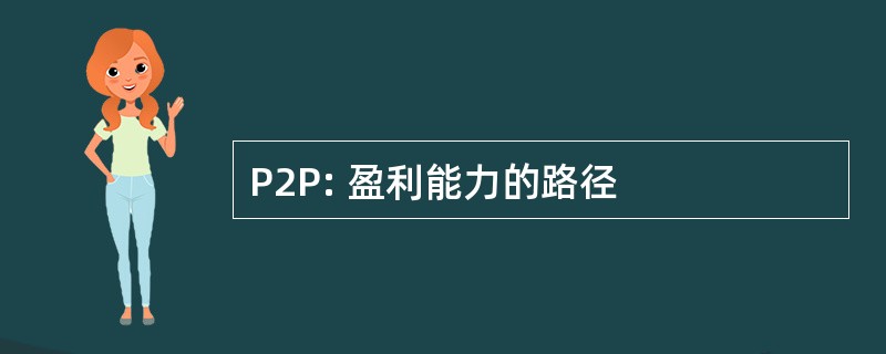 P2P: 盈利能力的路径