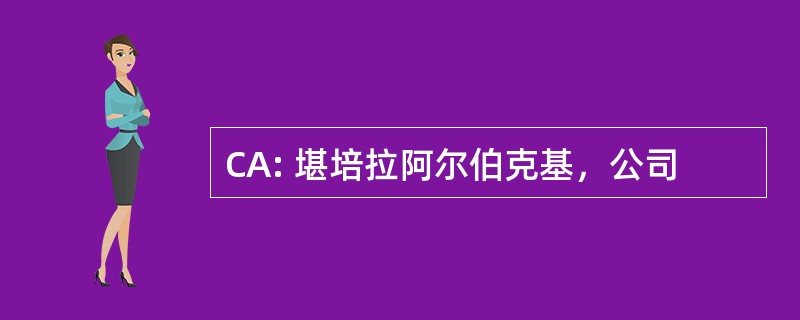 CA: 堪培拉阿尔伯克基，公司