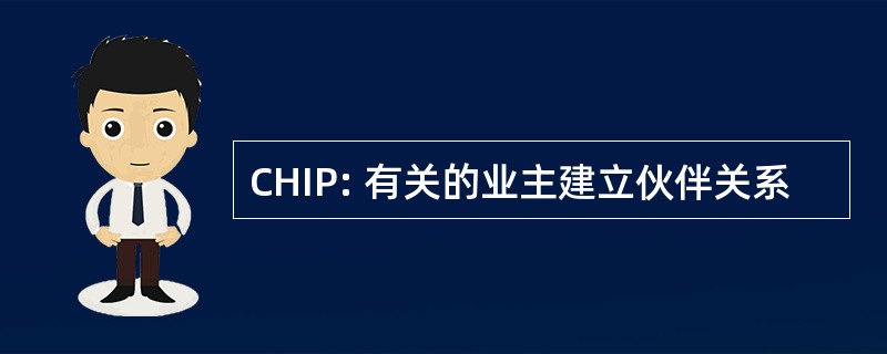 CHIP: 有关的业主建立伙伴关系