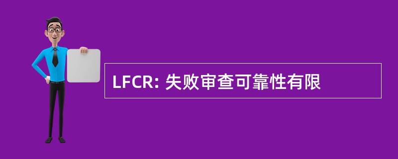 LFCR: 失败审查可靠性有限