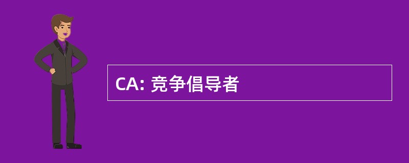 CA: 竞争倡导者