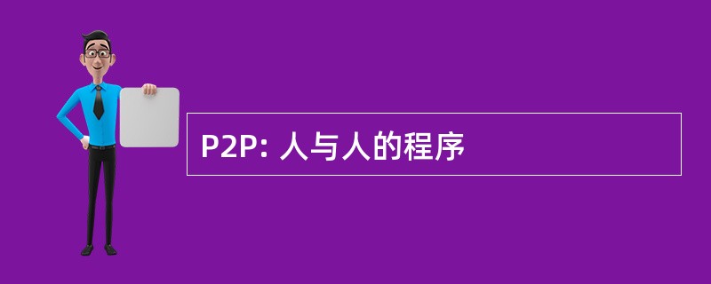 P2P: 人与人的程序