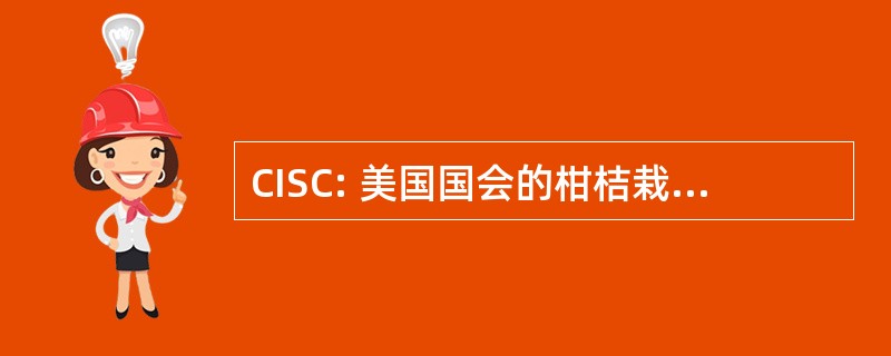 CISC: 美国国会的柑桔栽培国际协会