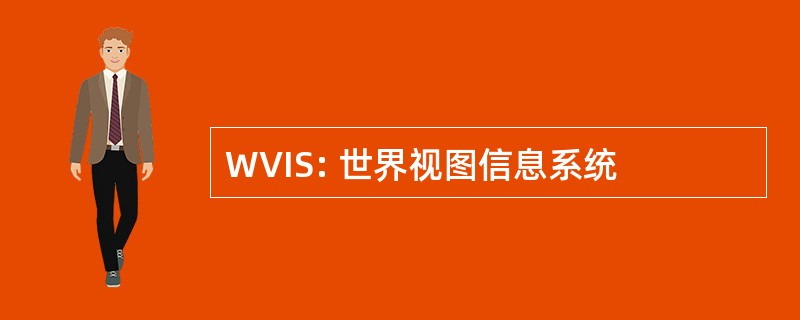 WVIS: 世界视图信息系统