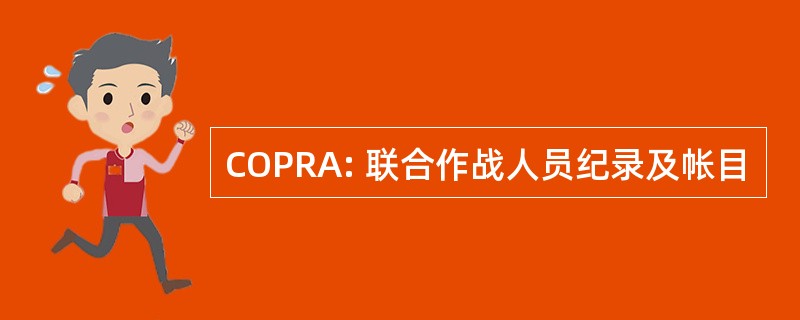 COPRA: 联合作战人员纪录及帐目