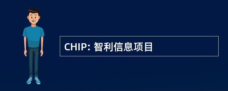 CHIP: 智利信息项目