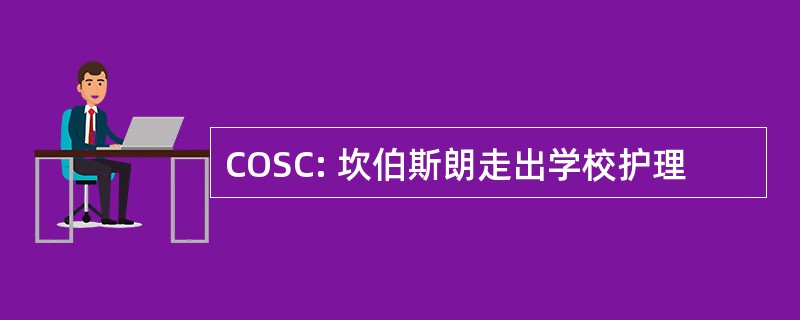 COSC: 坎伯斯朗走出学校护理