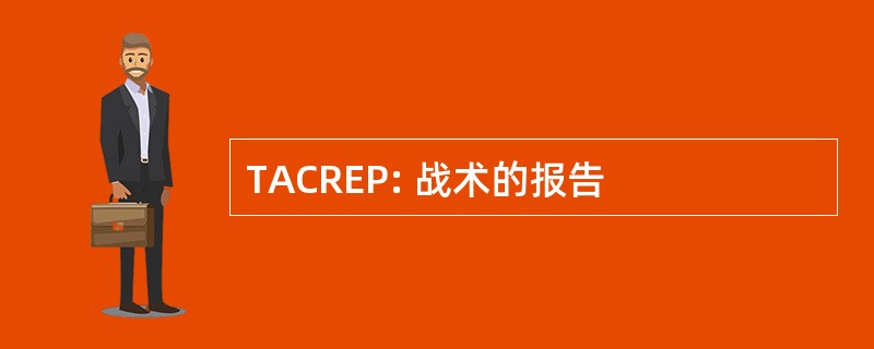 TACREP: 战术的报告