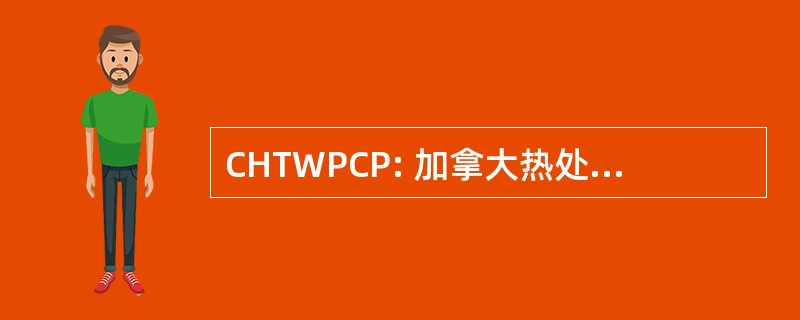 CHTWPCP: 加拿大热处理木材产品认证程序