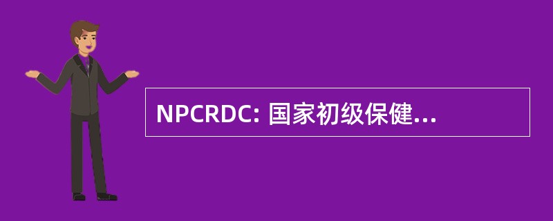 NPCRDC: 国家初级保健研究和发展中心