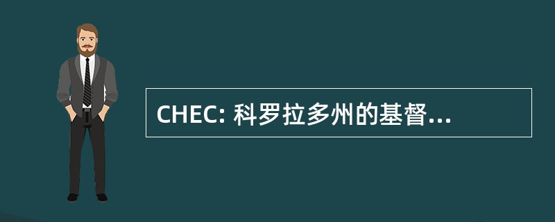 CHEC: 科罗拉多州的基督教家庭教育工作者