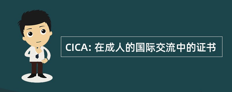 CICA: 在成人的国际交流中的证书