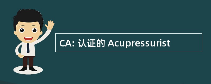 CA: 认证的 Acupressurist