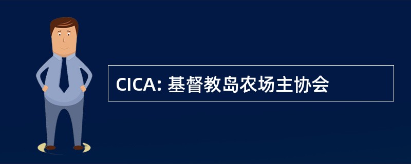 CICA: 基督教岛农场主协会